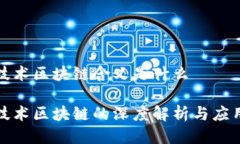 信息技术区块链含义是什么信息技术区块链的深