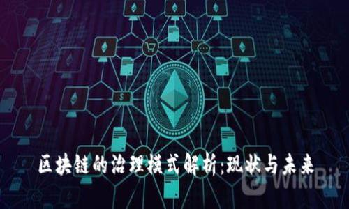 区块链的治理模式解析：现状与未来