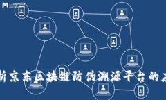 深入解析京东区块链防伪溯源平台的应用案例