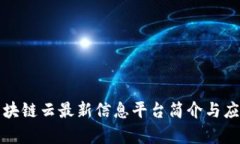 联通区块链云最新信息平台简介与应用分析