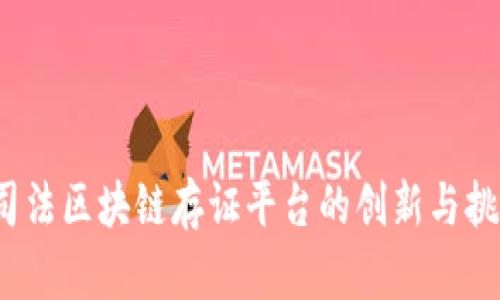  司法区块链存证平台的创新与挑战