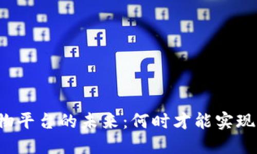 区块链购物平台的未来：何时才能实现全面普及？