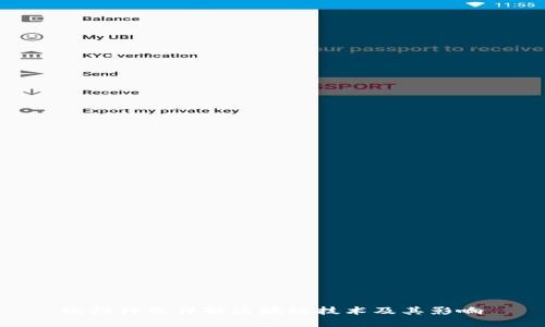 银行行长详解区块链技术及其影响
