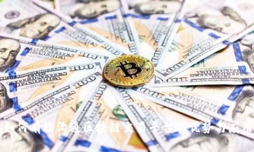 如何有效沟通区块链交易平台的优势与应用