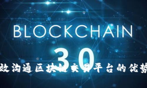 如何有效沟通区块链交易平台的优势与应用