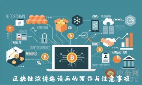  
区块链演讲邀请函的写作与注意事项