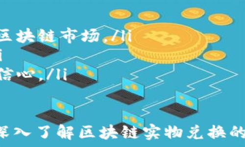  
  区块链实物兑换平台解析：揭示其功能与应用场景 / 

关键词 
 guanjianci 区块链, 实物兑换, 数字资产 /guanjianci 

什么是区块链实物兑换平台？
区块链实物兑换平台是一种利用区块链技术来实现实物资产与数字资产之间兑换的在线平台。这种平台为用户提供了一种安全、透明和高效的方式，将现实世界中的物品（如房地产、黄金、艺术品等）通过数字化的方式进行标记，从而实现实物资产的数字化并进行交易。

在传统的交易中，买卖双方往往需要借助中介，通过复杂的流程来完成交易。而区块链实物兑换平台通过智能合约将交易过程自动化，消除了中介的需求，从而降低了交易成本，并提高了交易的速度和安全性。

区块链实物兑换平台的主要功能
区块链实物兑换平台通常具备以下几个主要功能：
ul
    listrong资产数字化/strong：将实物资产转化为数字资产，以便用户能够在平台上进行交易。/li
    listrong交易透明/strong：利用区块链的分布式账本技术，所有交易记录都是公开透明的，无法被篡改。/li
    listrong智能合约/strong：通过智能合约自动执行交易，无需人工干预，减少人为错误。/li
    listrong便捷的支付方式/strong：通常支持多种支付方式，包括数字货币和法定货币，方便用户进行交易。/li
    listrong用户安全保障/strong：区块链技术的加密性确保用户数据和资产的安全。/li
/ul

区块链实物兑换平台的应用场景
区块链实物兑换平台的应用场景非常广泛，以下是几个典型的应用场景：
ul
    listrong房地产交易/strong：用户可以通过区块链平台将房产数字化，在平台上进行买卖，减少交易时间和成本。/li
    listrong珠宝与贵金属的交易/strong：通过平台，用户可以以数字化的方式进行黄金、白银等贵金属的交易，提高了交易的流动性。/li
    listrong艺术品交易/strong：艺术品的真伪难以辨别，区块链平台可以通过认证确保艺术品的真实性，从而使艺术品交易变得更加可靠。/li
    listrong供应链管理/strong：区块链能够记录产品从生产到运输的全过程，提升供应链透明度和可追溯性。/li
/ul

区块链实物兑换平台面临的挑战
尽管区块链实物兑换平台前景广阔，但仍面临一系列挑战：
ul
    listrong法规与合规问题/strong：各国对于数字资产的监管政策不尽相同，如何在合法合规的情况下运作是一个重要挑战。/li
    listrong技术发展和普及/strong：区块链技术仍在不断发展，如何提高用户对技术的理解及接受度是平台发展的关键。/li
    listrong安全性问题/strong：尽管区块链技术安全性高，但黑客攻击和系统漏洞仍然存在，如何保障用户资产安全是平台必须面对的挑战。/li
/ul

相关问题

1. 如何选择合适的区块链实物兑换平台？
选择合适的区块链实物兑换平台可以参考以下几点：
ul
    listrong平台的信誉与评价/strong：了解平台的背景、团队及其在行业中的声誉，可以通过查询用户评价和专家分析来获得信息。/li
    listrong安全保障/strong：确保平台具备强大的安全措施，如多重身份验证、资金保险以及透明的审计机制。/li
    listrong支付方式的多样性/strong：选择支持多种支付方式的平台，可以更方便地进行交易，同时也能降低交易成本。/li
    listrong用户体验/strong：平台的界面是否友好、操作过程是否简单直接，对用户体验有很大影响。/li
/ul

2. 区块链实物兑换平台如何确保交易的安全性？
区块链实物兑换平台通过多种方式确保交易的安全性：
ul
    listrong加密技术/strong：平台利用先进的加密技术来保护用户的交易信息、账户信息及资产安全。/li
    listrong智能合约的应用/strong：智能合约在交易达成时自动执行，大大减少了人为干预的风险。/li
    listrong去中心化特性/strong：区块链的去中心化特性意味着不存在单一的控制点，这降低了交易被篡改的可能性。/li
    listrong第三方审计/strong：许多平台会定期邀请第三方进行审计，确保平台操作的透明性与合规性。/li
/ul

3. 区块链实物兑换对传统交易方式的影响是什么？
区块链实物兑换平台的出现正在对传统交易方式产生深远的影响：
ul
    listrong降低交易成本/strong：区块链平台通过消除中介环节，降低了交易成本，这对于买卖双方都是一种利好。/li
    listrong提升交易效率/strong：交易过程中的信息传递、核实以及结算过程在区块链上可以瞬时完成，从而缩短交易时间。/li
    listrong增强透明度/strong：区块链的不可篡改性使得交易历史可以追溯，增加了用户对交易的信任感。/li
    listrong推动国际贸易/strong：区块链技术使得跨境交易变得更加便捷，减少了不同国家间的交易障碍。/li
/ul

4. 将来区块链实物兑换平台的发展趋势如何？
未来几年，区块链实物兑换平台的发展有以下几个趋势：
ul
    listrong技术持续创新/strong：随着区块链技术的不断发展，未来的实物兑换平台将会更加高效、安全、易用。/li
    listrong更多行业的应用/strong：不仅限于房地产和贵金属，未来更多行业（如农业、医药等）的实物资产将有可能进入区块链市场。/li
    listrong加强用户教育/strong：平台将越来越注重用户教育，让更多用户了解区块链的优势，提高使用平台的积极性。/li
    listrong法规的完善与规范/strong：随着技术的普及，各国对数字资产的监管政策将逐渐完善，给予市场更多的保障与信心。/li
/ul

综上所述，区块链实物兑换平台作为一种创新的交易手段，将在未来的市场中扮演重要角色，推动各行业的转型与升级。通过深入了解区块链实物兑换的概念、功能、应用场景及相关挑战，用户能够更好地把握这一技术带来的机遇，从而在适当的时机参与到这一未来交易模式中。