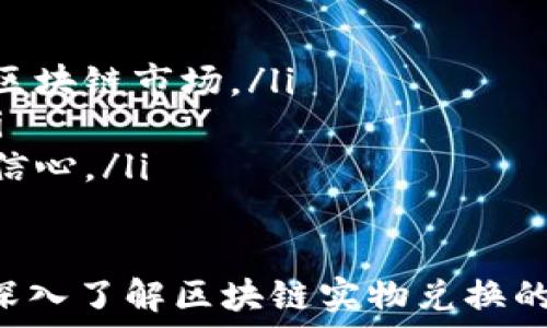  
  区块链实物兑换平台解析：揭示其功能与应用场景 / 

关键词 
 guanjianci 区块链, 实物兑换, 数字资产 /guanjianci 

什么是区块链实物兑换平台？
区块链实物兑换平台是一种利用区块链技术来实现实物资产与数字资产之间兑换的在线平台。这种平台为用户提供了一种安全、透明和高效的方式，将现实世界中的物品（如房地产、黄金、艺术品等）通过数字化的方式进行标记，从而实现实物资产的数字化并进行交易。

在传统的交易中，买卖双方往往需要借助中介，通过复杂的流程来完成交易。而区块链实物兑换平台通过智能合约将交易过程自动化，消除了中介的需求，从而降低了交易成本，并提高了交易的速度和安全性。

区块链实物兑换平台的主要功能
区块链实物兑换平台通常具备以下几个主要功能：
ul
    listrong资产数字化/strong：将实物资产转化为数字资产，以便用户能够在平台上进行交易。/li
    listrong交易透明/strong：利用区块链的分布式账本技术，所有交易记录都是公开透明的，无法被篡改。/li
    listrong智能合约/strong：通过智能合约自动执行交易，无需人工干预，减少人为错误。/li
    listrong便捷的支付方式/strong：通常支持多种支付方式，包括数字货币和法定货币，方便用户进行交易。/li
    listrong用户安全保障/strong：区块链技术的加密性确保用户数据和资产的安全。/li
/ul

区块链实物兑换平台的应用场景
区块链实物兑换平台的应用场景非常广泛，以下是几个典型的应用场景：
ul
    listrong房地产交易/strong：用户可以通过区块链平台将房产数字化，在平台上进行买卖，减少交易时间和成本。/li
    listrong珠宝与贵金属的交易/strong：通过平台，用户可以以数字化的方式进行黄金、白银等贵金属的交易，提高了交易的流动性。/li
    listrong艺术品交易/strong：艺术品的真伪难以辨别，区块链平台可以通过认证确保艺术品的真实性，从而使艺术品交易变得更加可靠。/li
    listrong供应链管理/strong：区块链能够记录产品从生产到运输的全过程，提升供应链透明度和可追溯性。/li
/ul

区块链实物兑换平台面临的挑战
尽管区块链实物兑换平台前景广阔，但仍面临一系列挑战：
ul
    listrong法规与合规问题/strong：各国对于数字资产的监管政策不尽相同，如何在合法合规的情况下运作是一个重要挑战。/li
    listrong技术发展和普及/strong：区块链技术仍在不断发展，如何提高用户对技术的理解及接受度是平台发展的关键。/li
    listrong安全性问题/strong：尽管区块链技术安全性高，但黑客攻击和系统漏洞仍然存在，如何保障用户资产安全是平台必须面对的挑战。/li
/ul

相关问题

1. 如何选择合适的区块链实物兑换平台？
选择合适的区块链实物兑换平台可以参考以下几点：
ul
    listrong平台的信誉与评价/strong：了解平台的背景、团队及其在行业中的声誉，可以通过查询用户评价和专家分析来获得信息。/li
    listrong安全保障/strong：确保平台具备强大的安全措施，如多重身份验证、资金保险以及透明的审计机制。/li
    listrong支付方式的多样性/strong：选择支持多种支付方式的平台，可以更方便地进行交易，同时也能降低交易成本。/li
    listrong用户体验/strong：平台的界面是否友好、操作过程是否简单直接，对用户体验有很大影响。/li
/ul

2. 区块链实物兑换平台如何确保交易的安全性？
区块链实物兑换平台通过多种方式确保交易的安全性：
ul
    listrong加密技术/strong：平台利用先进的加密技术来保护用户的交易信息、账户信息及资产安全。/li
    listrong智能合约的应用/strong：智能合约在交易达成时自动执行，大大减少了人为干预的风险。/li
    listrong去中心化特性/strong：区块链的去中心化特性意味着不存在单一的控制点，这降低了交易被篡改的可能性。/li
    listrong第三方审计/strong：许多平台会定期邀请第三方进行审计，确保平台操作的透明性与合规性。/li
/ul

3. 区块链实物兑换对传统交易方式的影响是什么？
区块链实物兑换平台的出现正在对传统交易方式产生深远的影响：
ul
    listrong降低交易成本/strong：区块链平台通过消除中介环节，降低了交易成本，这对于买卖双方都是一种利好。/li
    listrong提升交易效率/strong：交易过程中的信息传递、核实以及结算过程在区块链上可以瞬时完成，从而缩短交易时间。/li
    listrong增强透明度/strong：区块链的不可篡改性使得交易历史可以追溯，增加了用户对交易的信任感。/li
    listrong推动国际贸易/strong：区块链技术使得跨境交易变得更加便捷，减少了不同国家间的交易障碍。/li
/ul

4. 将来区块链实物兑换平台的发展趋势如何？
未来几年，区块链实物兑换平台的发展有以下几个趋势：
ul
    listrong技术持续创新/strong：随着区块链技术的不断发展，未来的实物兑换平台将会更加高效、安全、易用。/li
    listrong更多行业的应用/strong：不仅限于房地产和贵金属，未来更多行业（如农业、医药等）的实物资产将有可能进入区块链市场。/li
    listrong加强用户教育/strong：平台将越来越注重用户教育，让更多用户了解区块链的优势，提高使用平台的积极性。/li
    listrong法规的完善与规范/strong：随着技术的普及，各国对数字资产的监管政策将逐渐完善，给予市场更多的保障与信心。/li
/ul

综上所述，区块链实物兑换平台作为一种创新的交易手段，将在未来的市场中扮演重要角色，推动各行业的转型与升级。通过深入了解区块链实物兑换的概念、功能、应用场景及相关挑战，用户能够更好地把握这一技术带来的机遇，从而在适当的时机参与到这一未来交易模式中。