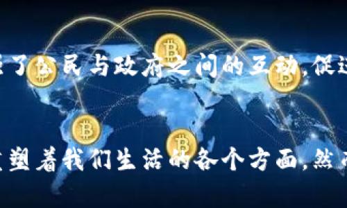   区块链的最终目标：重塑信任与价值交换 /   
 guanjianci 区块链, 去中心化, 信任 /guanjianci 

导言
区块链技术作为一种新兴的分布式账本技术，近年来备受关注。虽然它起初主要应用于加密货币领域，但其潜力远不止于此。通过去中心化的方式，区块链不仅能够提高交易的透明度和安全性，还在供应链管理、金融服务、医疗健康以及许多其他领域展现出强大的应用前景。本文将深入探讨区块链的最终目标，以及它将如何在未来重塑信任与价值交换。

区块链的基本概念
区块链是一种通过技术手段实现数据共享和信任建立的分布式账本。其核心特性包括去中心化、不可篡改、透明性和安全性。去中心化意味着系统不依赖于单一的中央机构，而是由参与者共同维护。每一笔交易都会被记录在区块中，形成链条式的结构，这使得任何人都可以查看历史记录，但无法随意更改，保证了数据的安全性。

区块链的透明性使得所有交易对参与者开放，这与传统金融系统中的隐私保护形成鲜明对比。而不可篡改性则确保了过去的交易记录无法被修改，增加了系统的可信度。这些特性使得区块链能够在信任建立的过程中发挥重要作用。

区块链的最终目标
区块链的最终目标是创建一个去中心化的信任网络，使得在没有中央权威的情况下，个人和企业之间能够安全、透明地进行价值交换。这一目标不仅关乎效率的提升，更关乎市场规则的公平性和透明度。通过消除中介机构的需求，区块链有潜力降低交易成本，提高速度，并降低摩擦，从而使得经济活动更加流畅。

重塑信任
信任是经济活动中的基础，而传统金融系统的中心化结构常常导致信任的缺失。区块链通过技术建立了一种新的信任机制。所有交易记录都被分布在网络中的所有节点上，无需信任任何单一机构或个人。这一机制提高了透明度，减少了欺诈行为的可能性。

例如，在供应链管理中，区块链能够追踪商品的生产、运输和销售的每一个环节，使消费者了解产品来源，提高消费者对品牌的信任。与传统系统相比，区块链使得追踪和验证变得更加简单和便捷。

提高价值交换的效率
在传统经济中，价值交换通常需要通过金融机构、支付系统等多个中介完成。这不仅增加了交易成本，还导致时间延误。区块链通过去中心化的方式，将这些中介消除，允许个人和企业直接进行交易，从而大幅提高交换效率。

例如，在国际汇款中，传统银行通常需要几天时间才能完成一笔跨境交易，而使用区块链技术的转账几乎可以在几分钟内完成。这对于跨国贸易和个人汇款都具有重要意义。此外，区块链还能够提供更低的手续费，减少用户的经济负担。

创造全新的商业模式
区块链技术还为创新商业模式提供了可能性。传统的商业模式往往依赖于集中化的管理和控制，而区块链则支持去中心化的商业模式，如共享经济、按需服务等。通过智能合约，区块链可以实现自动化的合约执行，无需中介参与，从而提高效率和降低风险。

例如，基于区块链的共享经济平台能够直接连接供需双方，消除中介，降低交易成本，并提供更透明的报酬机制。这些新模式能够激励更多的参与者加入市场，提高整体经济的活力。

区块链应用前景广阔
除了金融服务以外，区块链技术的应用正在向各个行业扩展。在医疗健康领域，区块链可以用于管理电子健康记录，提高患者数据的安全性和隐私性。在物联网领域，区块链可以安全地记录设备间的交互，提高设备的安全性和互操作性。

在艺术和娱乐行业，区块链能够通过数字版权管理保护创作者的权益，确保他们获得合理的报酬。这些应用不仅展示了区块链的广泛适用性，也为其最终目标的实现奠定了基础。

相关问题探讨

1. 区块链技术的主要挑战有哪些？
虽然区块链技术拥有巨大的潜力，但它也面临着许多挑战。首先是技术上，需要解决扩展性的问题。随着交易量的增加，如何保持网络的速度和效率是一个亟待解决的技术难题。

其次，监管也是一个重要问题。由于区块链的去中心化特性，传统的监管框架可能无法有效适用于新的商业模式，各国政府和监管机构需要研究新的法律法规来适应这一变化。

此外，用户的接受度和理解也是一个障碍。很多用户对区块链技术仍然缺乏理解，他们对其安全性和可靠性持怀疑态度。因此，大众教育和信息传播显得尤为重要。

2. 区块链如何影响金融行业？
区块链技术对金融行业的影响是深远的。首先，区块链可以提供更快速和低成本的跨境支付解决方案，改变传统银行的运作方式。通过去中介化，用户可以直接进行交易，降低手续费。

其次，区块链技术能够使贷款流程更加透明，降低信贷风险。通过智能合约，贷款协议可以自动执行，减少违约现象的发生。同时，借款人的信用记录可以在区块链上安全地保存，提高信用评价的透明度和公正性。

此外，区块链也为证券交易带来了变革。传统证券交易通常需要较长的结算时间，而区块链技术可以实现实时结算，减少交易的风险和成本。这将推动资本市场的效率和流动性。

3. 区块链如何确保数据的安全性与隐私保护？
区块链的安全性主要依赖于其去中心化的架构和加密技术。数据被分布存储在多个节点上，单个节点无法操控或篡改整个网络的数据。同时，区块链使用密码学算法来保障数据的安全性，从而防止未经授权的访问和篡改。

针对隐私问题，许多区块链项目正在开发更强大的隐私保护机制。例如，采用零知识证明、环签名等技术，使得用户在进行交易时可以保护个人信息的隐私，而不影响网络的透明性和安全性。

此外，一些企业和项目正在尝试引入可控匿名性，允许用户在需要的时候保证隐私，在需要透明性的时候又能确保数据公开。这将为区块链未来的广泛应用奠定基础。

4. 区块链在社会治理中的潜力如何？
区块链技术在社会治理方面具有很大的潜力。首先，通过透明性和去中心化，区块链可以减少腐败现象，增强公众对政府和机构的信任。例如，很多国家正在探索如何使用区块链技术来改善选举过程，以确保选票的真实性和透明度。

其次，区块链可以提高公共资源的管理效率。通过一系列基于区块链的应用，政府可以更高效地分配资源，追踪资金的使用情况，确保公共服务的质量和透明度。

最后，区块链还能够增强公民参与治理的能力。通过使用基于区块链的投票系统，公民能够参与决策过程，表达对公共政策的意见，提高民主的质量。这种方式加强了公民与政府之间的互动，促进了社会的和谐与稳定。

结语
总之，区块链作为一项具有颠覆性潜力的技术，其最终目标是建立去中心化的信任机制，促进价值交换的效率和安全。同时，它在各个领域的应用也在不断扩展，重塑着我们生活的各个方面。然而，要实现这一目标，仍需解决技术、安全、监管等方面的问题。因此，各方面的合作与创新将是推动区块链发展的关键。