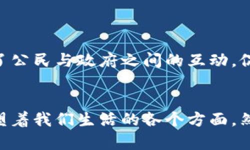   区块链的最终目标：重塑信任与价值交换 /   
 guanjianci 区块链, 去中心化, 信任 /guanjianci 

导言
区块链技术作为一种新兴的分布式账本技术，近年来备受关注。虽然它起初主要应用于加密货币领域，但其潜力远不止于此。通过去中心化的方式，区块链不仅能够提高交易的透明度和安全性，还在供应链管理、金融服务、医疗健康以及许多其他领域展现出强大的应用前景。本文将深入探讨区块链的最终目标，以及它将如何在未来重塑信任与价值交换。

区块链的基本概念
区块链是一种通过技术手段实现数据共享和信任建立的分布式账本。其核心特性包括去中心化、不可篡改、透明性和安全性。去中心化意味着系统不依赖于单一的中央机构，而是由参与者共同维护。每一笔交易都会被记录在区块中，形成链条式的结构，这使得任何人都可以查看历史记录，但无法随意更改，保证了数据的安全性。

区块链的透明性使得所有交易对参与者开放，这与传统金融系统中的隐私保护形成鲜明对比。而不可篡改性则确保了过去的交易记录无法被修改，增加了系统的可信度。这些特性使得区块链能够在信任建立的过程中发挥重要作用。

区块链的最终目标
区块链的最终目标是创建一个去中心化的信任网络，使得在没有中央权威的情况下，个人和企业之间能够安全、透明地进行价值交换。这一目标不仅关乎效率的提升，更关乎市场规则的公平性和透明度。通过消除中介机构的需求，区块链有潜力降低交易成本，提高速度，并降低摩擦，从而使得经济活动更加流畅。

重塑信任
信任是经济活动中的基础，而传统金融系统的中心化结构常常导致信任的缺失。区块链通过技术建立了一种新的信任机制。所有交易记录都被分布在网络中的所有节点上，无需信任任何单一机构或个人。这一机制提高了透明度，减少了欺诈行为的可能性。

例如，在供应链管理中，区块链能够追踪商品的生产、运输和销售的每一个环节，使消费者了解产品来源，提高消费者对品牌的信任。与传统系统相比，区块链使得追踪和验证变得更加简单和便捷。

提高价值交换的效率
在传统经济中，价值交换通常需要通过金融机构、支付系统等多个中介完成。这不仅增加了交易成本，还导致时间延误。区块链通过去中心化的方式，将这些中介消除，允许个人和企业直接进行交易，从而大幅提高交换效率。

例如，在国际汇款中，传统银行通常需要几天时间才能完成一笔跨境交易，而使用区块链技术的转账几乎可以在几分钟内完成。这对于跨国贸易和个人汇款都具有重要意义。此外，区块链还能够提供更低的手续费，减少用户的经济负担。

创造全新的商业模式
区块链技术还为创新商业模式提供了可能性。传统的商业模式往往依赖于集中化的管理和控制，而区块链则支持去中心化的商业模式，如共享经济、按需服务等。通过智能合约，区块链可以实现自动化的合约执行，无需中介参与，从而提高效率和降低风险。

例如，基于区块链的共享经济平台能够直接连接供需双方，消除中介，降低交易成本，并提供更透明的报酬机制。这些新模式能够激励更多的参与者加入市场，提高整体经济的活力。

区块链应用前景广阔
除了金融服务以外，区块链技术的应用正在向各个行业扩展。在医疗健康领域，区块链可以用于管理电子健康记录，提高患者数据的安全性和隐私性。在物联网领域，区块链可以安全地记录设备间的交互，提高设备的安全性和互操作性。

在艺术和娱乐行业，区块链能够通过数字版权管理保护创作者的权益，确保他们获得合理的报酬。这些应用不仅展示了区块链的广泛适用性，也为其最终目标的实现奠定了基础。

相关问题探讨

1. 区块链技术的主要挑战有哪些？
虽然区块链技术拥有巨大的潜力，但它也面临着许多挑战。首先是技术上，需要解决扩展性的问题。随着交易量的增加，如何保持网络的速度和效率是一个亟待解决的技术难题。

其次，监管也是一个重要问题。由于区块链的去中心化特性，传统的监管框架可能无法有效适用于新的商业模式，各国政府和监管机构需要研究新的法律法规来适应这一变化。

此外，用户的接受度和理解也是一个障碍。很多用户对区块链技术仍然缺乏理解，他们对其安全性和可靠性持怀疑态度。因此，大众教育和信息传播显得尤为重要。

2. 区块链如何影响金融行业？
区块链技术对金融行业的影响是深远的。首先，区块链可以提供更快速和低成本的跨境支付解决方案，改变传统银行的运作方式。通过去中介化，用户可以直接进行交易，降低手续费。

其次，区块链技术能够使贷款流程更加透明，降低信贷风险。通过智能合约，贷款协议可以自动执行，减少违约现象的发生。同时，借款人的信用记录可以在区块链上安全地保存，提高信用评价的透明度和公正性。

此外，区块链也为证券交易带来了变革。传统证券交易通常需要较长的结算时间，而区块链技术可以实现实时结算，减少交易的风险和成本。这将推动资本市场的效率和流动性。

3. 区块链如何确保数据的安全性与隐私保护？
区块链的安全性主要依赖于其去中心化的架构和加密技术。数据被分布存储在多个节点上，单个节点无法操控或篡改整个网络的数据。同时，区块链使用密码学算法来保障数据的安全性，从而防止未经授权的访问和篡改。

针对隐私问题，许多区块链项目正在开发更强大的隐私保护机制。例如，采用零知识证明、环签名等技术，使得用户在进行交易时可以保护个人信息的隐私，而不影响网络的透明性和安全性。

此外，一些企业和项目正在尝试引入可控匿名性，允许用户在需要的时候保证隐私，在需要透明性的时候又能确保数据公开。这将为区块链未来的广泛应用奠定基础。

4. 区块链在社会治理中的潜力如何？
区块链技术在社会治理方面具有很大的潜力。首先，通过透明性和去中心化，区块链可以减少腐败现象，增强公众对政府和机构的信任。例如，很多国家正在探索如何使用区块链技术来改善选举过程，以确保选票的真实性和透明度。

其次，区块链可以提高公共资源的管理效率。通过一系列基于区块链的应用，政府可以更高效地分配资源，追踪资金的使用情况，确保公共服务的质量和透明度。

最后，区块链还能够增强公民参与治理的能力。通过使用基于区块链的投票系统，公民能够参与决策过程，表达对公共政策的意见，提高民主的质量。这种方式加强了公民与政府之间的互动，促进了社会的和谐与稳定。

结语
总之，区块链作为一项具有颠覆性潜力的技术，其最终目标是建立去中心化的信任机制，促进价值交换的效率和安全。同时，它在各个领域的应用也在不断扩展，重塑着我们生活的各个方面。然而，要实现这一目标，仍需解决技术、安全、监管等方面的问题。因此，各方面的合作与创新将是推动区块链发展的关键。