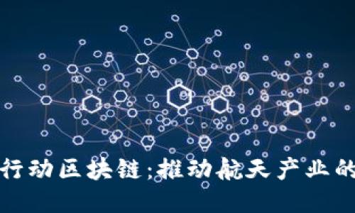 太空行动区块链：推动航天产业的未来