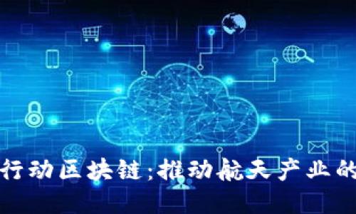 太空行动区块链：推动航天产业的未来