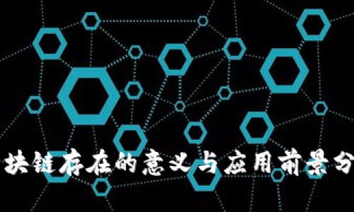 区块链存在的意义与应用前景分析