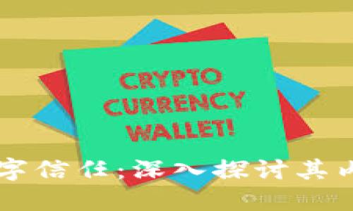 区块链数字信任：深入探讨其内涵和应用