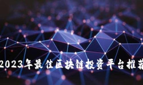 2023年最佳区块链投资平台推荐
