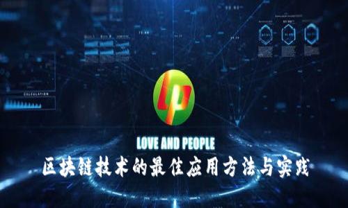 区块链技术的最佳应用方法与实践
