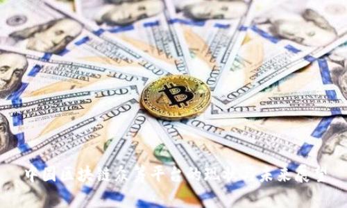 中国区块链众筹平台的现状与未来展望