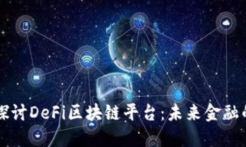 深入探讨DeFi区块链平台：未来金融的变革
