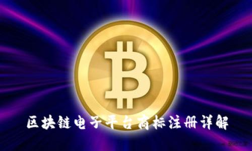 区块链电子平台商标注册详解