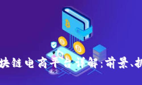 罗永浩区块链电商平台详解：前景、挑战与创新