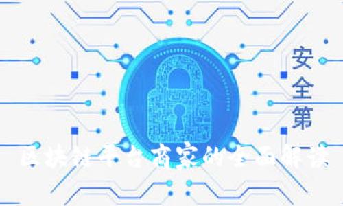 区块链平台商家的全面解读