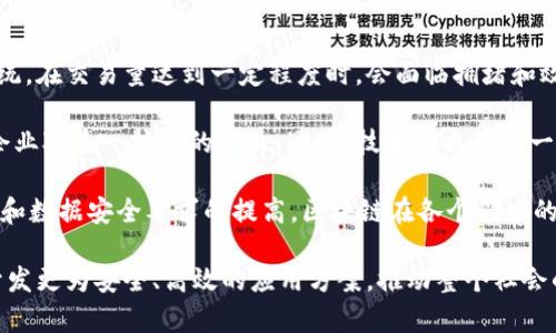 区块链的基本定义与意义

区块链是一种分布式数据库技术，其核心是通过去中心化的方式，将数据结构化存储在多个网络节点上，形成一个由多个“区块”组成的“链”。区块链的每一个区块都包含了一组交易记录或数据，并通过加密算法与前一个区块相连，确保所有数据的不可篡改性和透明性。其技术底层的核心优势在于去中心化、安全性和匿名性，使得它成为了被广泛讨论和应用的热点领域。

nazhuji区块链的特点/nazhuji

区块链的一个显著特点是降低了信任成本。在传统企业或金融系统中，数据的管理和交换往往需要依赖于中心化的第三方机构，这就需要在交易中产生信任，增加了成本和复杂性。而在区块链中，由于其去中心化的特性，网络中的每一个节点都可以参与数据的记录和验证，从而消除了对任意中央权威的依赖。

另外，区块链还具有透明性和可追踪性，所有交易记录都可以公开查看，使得审核和管理变得更加便利。加密特性则保证了数据的安全性，只有拥有相应密钥的人才能对数据进行访问或修改。这些特性不仅在金融领域产生了深远影响，也在供应链管理、医疗健康、物联网等多个领域展现了巨大的潜力。

区块链, 数字货币, 去中心化/guanjianci

区块链的应用领域

区块链技术的广泛应用不仅限于加密货币，越来越多的行业开始考虑如何将这一技术融入其运营中。例如，在供应链管理中，区块链可以帮助跟踪产品从原材料到消费者手中的每一个环节，使得供应链信息更加透明，提高运营效率。此外，在医疗健康领域，区块链被用于记录病历信息，以保证数据的安全性和患者隐私。

1. 区块链在金融领域的应用

金融行业是区块链技术最早也是最广泛的应用领域之一。区块链技术通过其分布式账本的特点，可以实现更加快捷的支付和清算，缩短金融交易的时间，降低相应的成本。以比特币为代表的数字货币，通过区块链技术实现了去中心化的支付体系，用户可以在没有中介的情况下相互转账。这种交易过程不仅速度快，而且费用低廉，吸引了越来越多的人参与到这个市场。

除了数字货币，区块链在证券和资产管理方面的应用也逐渐展露头角。传统的证券交易往往需要大量的中介机构，导致交易成本较高。而通过智能合约技术，金融机构能够在区块链上实现自动化交易，从而降低了交易成本，并提高了效率。同时，区块链还具有不可篡改性，可以有效地防止证券交易中的欺诈行为。

整体上，区块链在金融领域的应用正在逐步改变传统的金融架构。越来越多的金融机构开始探索如何将这一技术与现有系统整合，以提升用户体验和运营效率。

2. 区块链在供应链管理中的应用

供应链管理是另一个充分受益于区块链技术的领域。传统的供应链管理系统常常面临着信息透明度不足、效率低下和产品追溯难的问题。而利用区块链的透明性和去中心化特性，可以帮助各方获取实时信息，提高信息流动的效率。

例如，在食品行业，区块链能够追踪产品从农田到餐桌的每一个环节。消费者只需扫描产品上的二维码，便可以查看该食品的原料来源、生产过程等信息。这种透明性不仅提升了消费者的信任度，还提高了食品安全管理的效率。若出现食品安全问题，企业可以迅速追溯，找到问题源头，从而降低损失和风险。

此外，区块链技术还能有效降低供应链中的欺诈行为。通过记录每一笔交易，区块链使得所有参与方都能清晰了解相关信息，从而减少了信息不对称所带来的风险。在多方参与的复杂供应链中，信息对称无疑将大大提升管理的效率和安全。

3. 区块链在医疗健康领域的应用

医疗健康领域是应用区块链技术的另一个重要场景。患者的健康记录往往分散在不同的医疗机构中，而区块链技术可以将这些数据整合在一起，并确保只有患者本人和授权的医生才能访问这些敏感信息。这种改进可以保护患者隐私，同时提高医疗服务的质量。

例如，通过区块链，患者可以自主管理自己的病历记录，授权医生查看其历史健康信息，这不仅可以减少重复检查的成本，还可以帮助医生快速了解患者的病史，从而提高诊疗效率。此外，区块链还可以在药品追溯中发挥重要作用，例如，确保药物的来源、运输过程以及存储条件都符合法规要求，最大限度地降低假药进入市场的风险。

4. 区块链技术面临的挑战与未来发展

尽管区块链技术具有广泛的应用前景，但在实际应用中仍然面临不小的挑战。其中，技术的可扩展性和能耗问题是最为显著的。以比特币等早期区块链为代表的系统，在交易量达到一定程度时，会面临拥堵和效率降低的问题。此外，区块链的去中心化特性虽然保障了安全性，但在某些情况下也可能导致决策效率降低。

另外，区块链技术在法律和监管方面也面临着许多挑战，目前许多国家和地区对于区块链与加密货币的监管仍在探索阶段。监管的不确定性可能会制约投资者和企业对这一技术的信心。同时，技术上也存在一定的标准化问题，区块链的多样性意味着在不同领域应用时，可能需要定制相应的解决方案。

不过，展望未来，区块链技术仍然有着巨大的发展潜力。随着技术的不断演进，未来的区块链系统将更加高效，解决目前的可扩展性问题。此外，随着社会对隐私保护和数据安全要求的提高，区块链在各个领域的应用前景将变得越加广阔。

通过以上几个方面的介绍，可以看出，区块链技术正以其独特的优势改变传统行业的运作方式，未来的应用前景值得期待。同时，也希望各行各业能够共同探索和开发更为安全、高效的应用方案，推动整个社会的发展。