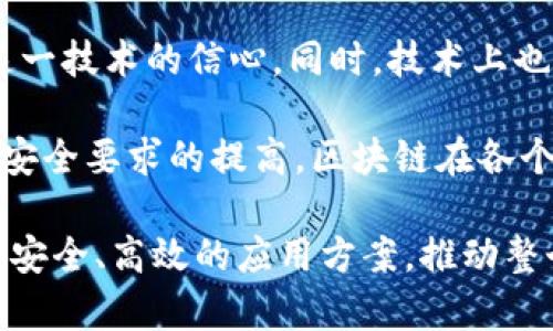 区块链的基本定义与意义

区块链是一种分布式数据库技术，其核心是通过去中心化的方式，将数据结构化存储在多个网络节点上，形成一个由多个“区块”组成的“链”。区块链的每一个区块都包含了一组交易记录或数据，并通过加密算法与前一个区块相连，确保所有数据的不可篡改性和透明性。其技术底层的核心优势在于去中心化、安全性和匿名性，使得它成为了被广泛讨论和应用的热点领域。

nazhuji区块链的特点/nazhuji

区块链的一个显著特点是降低了信任成本。在传统企业或金融系统中，数据的管理和交换往往需要依赖于中心化的第三方机构，这就需要在交易中产生信任，增加了成本和复杂性。而在区块链中，由于其去中心化的特性，网络中的每一个节点都可以参与数据的记录和验证，从而消除了对任意中央权威的依赖。

另外，区块链还具有透明性和可追踪性，所有交易记录都可以公开查看，使得审核和管理变得更加便利。加密特性则保证了数据的安全性，只有拥有相应密钥的人才能对数据进行访问或修改。这些特性不仅在金融领域产生了深远影响，也在供应链管理、医疗健康、物联网等多个领域展现了巨大的潜力。

区块链, 数字货币, 去中心化/guanjianci

区块链的应用领域

区块链技术的广泛应用不仅限于加密货币，越来越多的行业开始考虑如何将这一技术融入其运营中。例如，在供应链管理中，区块链可以帮助跟踪产品从原材料到消费者手中的每一个环节，使得供应链信息更加透明，提高运营效率。此外，在医疗健康领域，区块链被用于记录病历信息，以保证数据的安全性和患者隐私。

1. 区块链在金融领域的应用

金融行业是区块链技术最早也是最广泛的应用领域之一。区块链技术通过其分布式账本的特点，可以实现更加快捷的支付和清算，缩短金融交易的时间，降低相应的成本。以比特币为代表的数字货币，通过区块链技术实现了去中心化的支付体系，用户可以在没有中介的情况下相互转账。这种交易过程不仅速度快，而且费用低廉，吸引了越来越多的人参与到这个市场。

除了数字货币，区块链在证券和资产管理方面的应用也逐渐展露头角。传统的证券交易往往需要大量的中介机构，导致交易成本较高。而通过智能合约技术，金融机构能够在区块链上实现自动化交易，从而降低了交易成本，并提高了效率。同时，区块链还具有不可篡改性，可以有效地防止证券交易中的欺诈行为。

整体上，区块链在金融领域的应用正在逐步改变传统的金融架构。越来越多的金融机构开始探索如何将这一技术与现有系统整合，以提升用户体验和运营效率。

2. 区块链在供应链管理中的应用

供应链管理是另一个充分受益于区块链技术的领域。传统的供应链管理系统常常面临着信息透明度不足、效率低下和产品追溯难的问题。而利用区块链的透明性和去中心化特性，可以帮助各方获取实时信息，提高信息流动的效率。

例如，在食品行业，区块链能够追踪产品从农田到餐桌的每一个环节。消费者只需扫描产品上的二维码，便可以查看该食品的原料来源、生产过程等信息。这种透明性不仅提升了消费者的信任度，还提高了食品安全管理的效率。若出现食品安全问题，企业可以迅速追溯，找到问题源头，从而降低损失和风险。

此外，区块链技术还能有效降低供应链中的欺诈行为。通过记录每一笔交易，区块链使得所有参与方都能清晰了解相关信息，从而减少了信息不对称所带来的风险。在多方参与的复杂供应链中，信息对称无疑将大大提升管理的效率和安全。

3. 区块链在医疗健康领域的应用

医疗健康领域是应用区块链技术的另一个重要场景。患者的健康记录往往分散在不同的医疗机构中，而区块链技术可以将这些数据整合在一起，并确保只有患者本人和授权的医生才能访问这些敏感信息。这种改进可以保护患者隐私，同时提高医疗服务的质量。

例如，通过区块链，患者可以自主管理自己的病历记录，授权医生查看其历史健康信息，这不仅可以减少重复检查的成本，还可以帮助医生快速了解患者的病史，从而提高诊疗效率。此外，区块链还可以在药品追溯中发挥重要作用，例如，确保药物的来源、运输过程以及存储条件都符合法规要求，最大限度地降低假药进入市场的风险。

4. 区块链技术面临的挑战与未来发展

尽管区块链技术具有广泛的应用前景，但在实际应用中仍然面临不小的挑战。其中，技术的可扩展性和能耗问题是最为显著的。以比特币等早期区块链为代表的系统，在交易量达到一定程度时，会面临拥堵和效率降低的问题。此外，区块链的去中心化特性虽然保障了安全性，但在某些情况下也可能导致决策效率降低。

另外，区块链技术在法律和监管方面也面临着许多挑战，目前许多国家和地区对于区块链与加密货币的监管仍在探索阶段。监管的不确定性可能会制约投资者和企业对这一技术的信心。同时，技术上也存在一定的标准化问题，区块链的多样性意味着在不同领域应用时，可能需要定制相应的解决方案。

不过，展望未来，区块链技术仍然有着巨大的发展潜力。随着技术的不断演进，未来的区块链系统将更加高效，解决目前的可扩展性问题。此外，随着社会对隐私保护和数据安全要求的提高，区块链在各个领域的应用前景将变得越加广阔。

通过以上几个方面的介绍，可以看出，区块链技术正以其独特的优势改变传统行业的运作方式，未来的应用前景值得期待。同时，也希望各行各业能够共同探索和开发更为安全、高效的应用方案，推动整个社会的发展。