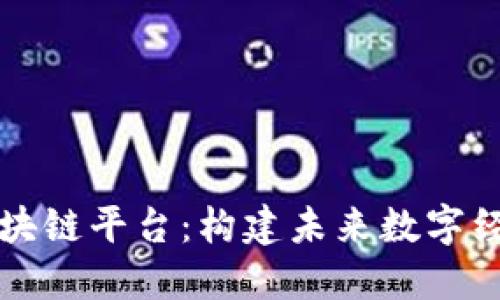 江苏交易区块链平台：构建未来数字经济的新基石