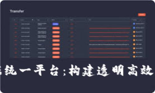 区块链数据统一平台：构建透明高效的数据生态