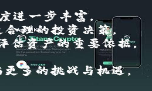   区块链中AQ的含义与应用探讨 / 
 guanjianci 区块链, AQ, 数字资产 /guanjianci 

区块链技术作为一种新兴的分布式账本技术，在数字金融、供应链管理、智能合约等领域取得了显著的应用效果。而在区块链的不同应用场景中，常常会遇到一些特定的术语或缩写，AQ便是其中之一。那么，AQ在区块链中究竟代表着什么？它的意义、作用以及应用场景又是如何的呢？本文将对此进行详细解析。

AQ，即“Asset Quotient”，可以理解为资产指数。在区块链技术中，AQ是衡量一个数字资产相对其他资产的价值或质量的指标，而数字资产则包括了加密货币、代币、数字化产权等多种形式。AQ的出现，旨在帮助投资者更好地评估和选择数字资产，降低投资风险，提升资产配置的效率。

一、AQ的概念与构建
AQ（Asset Quotient）作为一个新的金融指标，主要通过对不同资产的特质、流动性、历史表现等多维度的评估，形成一个综合的资产质量得分。具体来讲，AQ指标的构建一般遵循以下几个步骤：

第一步，数据收集与整理。在构建AQ之前，研究人员需要收集大量关于各类数字资产的数据，包括市场价格、交易量、用户活跃度、项目团队背景、技术白皮书质量等。通过运营平台、社区论坛等方式，可以获取到真实可靠的数据。

第二步，指标设计。围绕AQ的核心目标，设计出适合多种资产特性以及市场环境的评估指标。这些指标可能包括但不限于：价格波动性、市场深度、流动性指标、社区参与度、技术创新水平等。

第三步，数据分析与模型构建。采用数据分析工具和模型，对收集到的信息进行分析，通过加权平均、回归分析等方法，形成AQ得分。此时需要重点关注每个指标对最终得分的影响，以确保得分的科学性和准确性。

第四步，定期更新与重审。由于数字资产市场的快速变动，AQ得分也需要定期更新。这可以让投资者获取最新的信息，调整他们的投资策略和资产配置。

二、AQ在区块链中的意义
AQ作为一个新兴的评估指标，在区块链行业具有重要的意义。

首先，AQ提供了一个科学的比较标准。在充满变数和风险的数字资产市场中，投资者常常面临数以千计的选择，AQ通过量化的方式，将各种资产的优劣一目了然的展示给投资者。通过比较AQ得分，投资者能够快速识别出高潜力和低风险的投资机会。

其次，AQ有助于降低投资风险。区块链的项目琳琅满目，参与者往往缺乏足够的信息来做出明智的投资决策。AQ给出了一个科学的工具，帮助投资者理性分析资产，降低盲目跟风所带来的投资风险。同时，良好的AQ得分能够吸引更多的资金流入，为项目注入活力。

最后，AQ有助于推动数字金融的透明化。通过公开透明的AQ计算方式，投资者能够更清楚项目背后的真实价值。而这种透明性也将促进数字资产项目方的信任建设，并推动整个区块链生态的健康发展。

三、AQ的实际应用案例
AQ在区块链领域的实际应用也逐渐被各大项目所认可。以下是几个具体案例：

第一个案例是某知名数字资产评级机构推出的“AQ Index”。该指数通过对全球范围内各类数字资产的AQ评分，形成一个综合性的数字资产市场参考。这一指数的推出，帮助机构投资者更好地制定投资策略，同时也为普通投资者提供了一种便捷的投资决策参考工具。

第二个案例是一些区块链项目本身在运营和推广过程中，也开始借助AQ来评估自身的进展。通过定期评估AQ得分，项目方可以发现自身在市场中的位置和竞争优势，从而有针对性的产品和服务，增强项目竞争力。

最后，许多交易所也开始将AQ作为一种新型的资产筛选依据。通过AQ得分，平台上的用户可以很方便地找到优质资产进行交易，有助于提升整体交易量和活跃度。

四、如何提升数字资产的AQ分数？
提升数字资产的AQ分数，意味着增强其市场竞争力和投资吸引力。这可以从以下几个方面入手：

第一，提高项目透明度。项目开发团队应及时发布项目进展、财务数据、社区活动等信息。透明化能够增强用户的信任感，对于提升AQ分数大有帮助。

第二，增强社区参与度。积极建设项目的支持者社区，通过活动和互动吸引更多用户参与，能够提升资产的AQ分数。越来越多的用户参与，能够形成口碑效应，提升项目的市值。

第三，技术创新与产品迭代。保持技术的前沿性和产品的迭代更新，能够带来更好的用户体验，从而提高AQ得分。项目团队可通过不断产品，增加用户使用的频率和满意度。

第四，确保合规与安全。合规性与安全性是数字资产的底线，通过建立健全的合规框架与安全措施，保障用户的资产安全，才能获得更多的信任与支持，提升AQ分数。

五、常见问题的解答
在对AQ进行讨论时，有一些常见问题值得一提。

问题一：AQ能否作为唯一的投资依据？
AQ虽然给出了一个数字资产的相对评估标准，但不应当是投资决策的唯一依据。
首先，在评估数字资产的投资价值时，还需结合市场环境、宏观经济、行业动态等多方面的因素。AQ仅仅是市场动态的一部分，不能涵盖所有信息。
其次，不同的投资者有不同的风险偏好和投资策略。因此，AQ的得分可能并不适合所有人的投资风格，投资者需要根据自身的情况来决定是否采用AQ作为参考。
此外，AQ的计算结果也存在一定的滞后性，特别是在快速变化的市场环境下，因此不能仅依赖AQ得分来进行具体的投资决策。

问题二：如何获取和理解AQ分数？
获取AQ分数的方式可以采取如下几种：通过专门的评级机构网站、各大数字资产交易所提供的市场数据工具等获取相应的AQ评分。
理解AQ分数的重要性在于，它能够提供一个相对的评估标准。一般来说，AQ得分越高，说明该资产在市场中的流动性、社区支持、技术创新和透明度等方面相对优秀。投资者可以根据这些指标来判断该资产的风险程度与未来的增长潜力。
然而，需要注意的是，不同的评级机构可能会有不同的评估标准和计算方法，所以在使用AQ评分时，最好对其来源及计算方式有清晰的了解。

问题三：AQ是否适用于所有区块链资产？
AQ虽然是一个通用的评估指标，但其适用范围和准确度可能因资产类别而异。
通常来说，AQ在对成熟的主流加密货币。例如比特币、以太坊等的评估上效果显著，因为这些资产市场信息丰富，能够提供相对准确的AQ评分。但在一些新兴项目、缺乏透明信息的资产上，AQ的评分可能相对失真，甚至不具有参考价值。
因此，用AQ来评估区块链资产时，投资者需要充分了解该资产的背景、市场表现等信息，在此基础之上分析和理解AQ评分。

问题四：未来AQ的趋势与发展？
随着数字资产市场的迅速发展，AQ作为一个新兴评估工具，其未来发展也将呈现出新的趋势。
首先，随着技术的进步，AQ的计算方式可能会越来越精准，能够考虑更多层面的因素，例如社交媒体活跃度、行业新闻、项目动态等，将评估的维度进一步丰富。
其次，AQ可能会逐渐向智能合约和去中心化金融（DeFi）领域扩展，其评分系统可应用于新型资产评估的场景，帮助用户在复杂的市场中做出更合理的投资决策。
最后，随着监管政策日趋完善，AQ的标准化、规范化趋势也将愈加明显。未来，数字资产的AQ评分可能会成为一个行业标准，成为投资者选择和评估资产的重要依据。

综上所述，AQ在区块链中的应用与发展不可小觑，其为数字资产的评估提供了一种全新的方式。未来，随着区块链技术的不断演进，AQ也将面临更多的挑战与机遇。