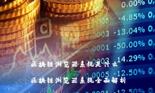 区块链浏览器系统是什么

区块链浏览器系统全面解析
