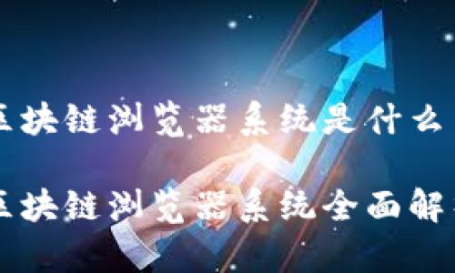 区块链浏览器系统是什么

区块链浏览器系统全面解析