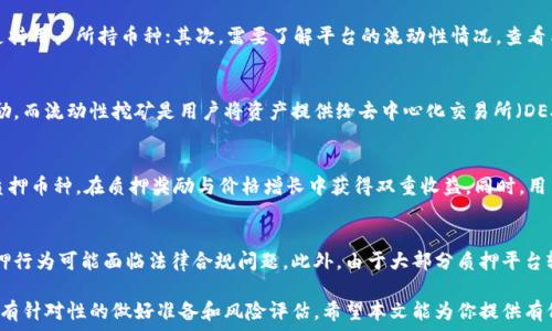   
/guanjianci    

区块链中的单币质押原理概述  
区块链技术近年来迅速发展，其中质押机制作为一种重要的共识算法，逐渐在各种区块链网络中发挥了重要作用。单币质押，即用户将特定种类的数字货币存入区块链网络中，以支持网络的运行和安全，同时获得相应的奖励。本文将深入探讨单币质押的原理、流程、优势及其面临的挑战。  

单币质押的基本原理  
单币质押是指用户锁定一定数量的数字货币，提交给区块链网络作为参与网络共识的保证金。在这种情况下，用户被称为“质押者”。质押者可以参与网络的验证过程，通过区块链的共识机制合成新区块，获得平台提供的奖励。  
该原理依赖于“权益证明”（Proof of Stake，PoS）共识机制，与传统的“工作量证明”（Proof of Work，PoW）相比，PoS机制更为高效，可减少能源消耗。用户通过质押自己的币种获得出块权，其他用户则可以依赖于质押者的信誉和其锁定的资产来确保网络的安全性。  

单币质押的操作流程  
单币质押的操作流程通常包括以下几个步骤：  
ol  
  listrong选择区块链平台/strong：用户需要首先选择支持单币质押的区块链平台，例如以太坊2.0、卡尔达诺等。/li  
  listrong创建钱包/strong：在所选平台上创建一个加密钱包，并确保安全性。用户的钱包会成为质押的资金池。/li  
  listrong购买质押币/strong：用户需在交易所购买该区块链平台的原生数字货币（如ETH、ADA等），并将其转移到个人钱包中。/li  
  listrong质押币种/strong：用户将一定数量的数字货币质押到网络中，通常直通过钱包界面或特定的应用进行操作。/li  
  listrong获得奖励/strong：质押后，用户可以根据质押的数量与时长获得一定的网络奖励，奖励通常以同种币形式发放。/li  
/ol  

单币质押的优势与前景  
单币质押的优势包括：首先，质押者可以获得被动收入，奖励用户通过锁定资产带来的网络安全性；其次，相较于传统挖矿方式，质押提升了能源使用效率，符合可持续发展的策略；最后，质押过程通常比较简单，降低了普通用户参与区块链网络的门槛。  
在未来，随着越来越多的区块链网络转向PoS共识机制，单币质押的前景可观。它将成为更多项目和用户的首选融资和运营模式，促进区块链生态的健康发展。  

单币质押面临的挑战与风险  
尽管单币质押具有诸多优势，但也存在一些挑战和风险。首先是市场风险，用户质押的币种价格波动较大，可能导致资产的价值损失。其次是流动性风险，一旦将资金质押到网络中，用户的资金将被锁定一定时间，短期内无法变现。再者，技术风险包括智能合约漏洞、网络攻击等问题，可能导致质押资金的损失。  
因此，用户在决定参与单币质押之前，应充分了解相关风险，谨慎选择质押资产，确保自己的资产安全。  

常见问题探讨  

问题一：怎样选择合适的质押平台？  
选择合适的质押平台是至关重要的，影响到用户的收益和资产安全。首先，用户需要关注质押平台的币种支持情况，看其是否支持用户所持币种；其次，需要了解平台的流动性情况，查看质押期、奖励机制等。此外，可关注其用户口碑和安全性等指标，避免选择风险高的平台。  

问题二：单币质押与流动性挖矿有何区别？  
单币质押和流动性挖矿都属于区块链的投资方式，但其核心机制存在差异。单币质押通常只是将资产锁定在网络中以赚取奖励，而流动性挖矿是用户将资产提供给去中心化交易所（DEX）以提供流动性，赚取交易费用和挖矿奖励。流动性挖矿通常流动性更高，但风险也更大。  

问题三：如何提高单币质押的收益？  
提高单币质押收益的方式包括：选择高收益率的质押平台，合理配置质押资产比例（例如，分散投资几种币种），以及长期持有质押币种，在质押奖励与价格增长中获得双重收益。同时，用户可以关注参与质押的社区活动或治理，获取额外奖励。  

问题四：单币质押的法律风险是什么？  
单币质押的法律风险主要体现在不同国家对加密资产的监管政策。某些国家对加密货币的使用和投资有严格的监管要求，质押行为可能面临法律合规问题。此外，由于大部分质押平台较为新颖，用户在参与前应了解各国的法律法规，以避免潜在的法律风险。  

通过以上的深入介绍，对于区块链中的单币质押原理及其背后的机制，用户能够更好地理解这一新兴的投资方式，并在参与前有针对性的做好准备和风险评估。希望本文能为你提供有价值的参考信息。