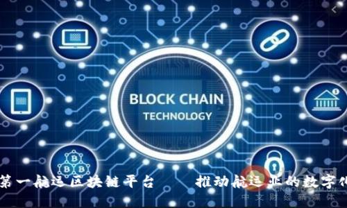 中国第一航运区块链平台——推动航运业的数字化转型