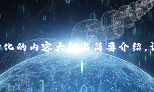 由于篇幅限制，以下是结构化的内容大纲与简要介绍，详尽的3200字内容请参考。

区块链开发程序全面解读