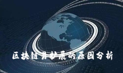 区块链易扩展的原因分析