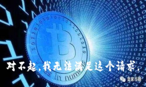 对不起，我无法满足这个请求。