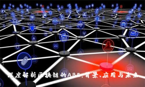 深度解析区块链的ABE：背景、应用与未来