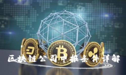 区块链公司申报条件详解