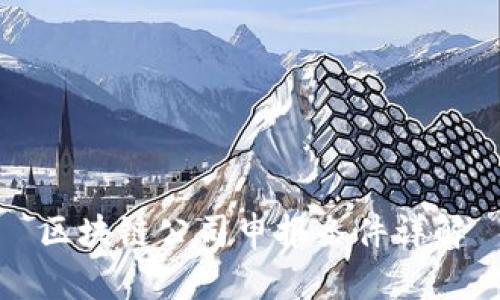 区块链公司申报条件详解