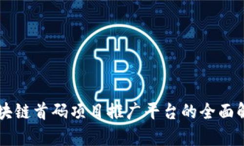 区块链首码项目推广平台的全面解析