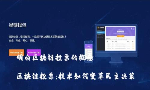 明白区块链投票的概念

区块链投票：技术如何变革民主决策