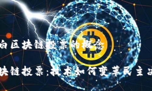 明白区块链投票的概念

区块链投票：技术如何变革民主决策