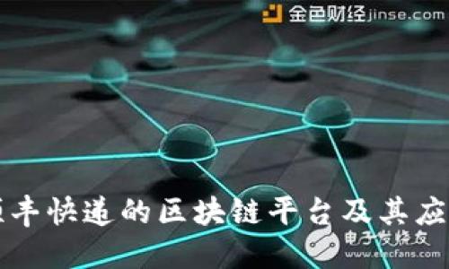 顺丰快递的区块链平台及其应用