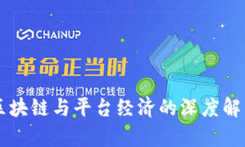 区块链与平台经济的深度解析