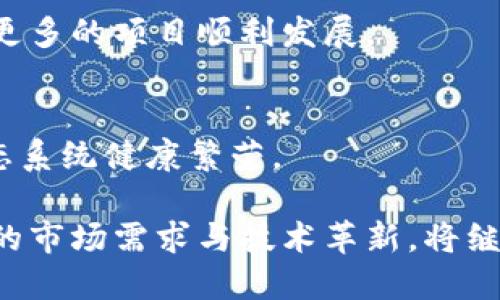 区块链平台分化模式及其影响分析

区块链, 平台分化, 模式图示/guanjianci

区块链技术的迅猛发展正在重塑各种行业的面貌。在这一过程中，算法、共识机制、治理结构等多种因素影响着区块链平台的分化与演化。本文将探讨不同的区块链平台分化模式，并通过图示和详细分析，展现这些模式的特点及其对未来的潜在影响。

一、区块链平台的基本概念

区块链，是一种分布式账本技术，最早应用于比特币，其核心特征是去中心化、不可篡改和透明性。在区块链网络中，所有参与者均可访问同一份数据，从而减少信息的不对称性。同时，区块链的安全性通过密码学手段得以保障。

随着区块链技术的应用范围不断扩大，各类项目层出不穷，形成了不同的区块链平台，它们根据不同的目标、应用场景和技术架构形成了特有的分化模式。

二、区块链平台的分化模式

区块链平台的分化主要表现在技术架构、功能定位、共识机制等多个方面。以下是几种主要的分化模式： 

1. **公链与私链**：公链是开放的，任何人都可以参与，而私链则是封闭的，仅限于特定组织使用。这一模式决定了区块链的参与者及其治理结构。

2. **联盟链与许可链**：联盟链由多个组织共同维护，适用于跨行业合作；许可链则允许特定用户加入，适合特定企业场景。

3. **高性能链与低延迟链**：高性能链（如EOS、TRON等）强调交易处理速度，而低延迟链（如以太坊）更注重去中心化和安全性。

4. **功能专一链与通用链**：功能专一链（如链游链、金融链）针对特定应用场景，而通用链（如以太坊）提供了开闭性，适用于多种场景。

三、区块链平台的演化驱动因素

区块链平台的分化是多种因素共同作用的结果：

1. **市场需求**：随着行业应用需求的增长，区块链平台必须不断适应外部生态。需求的多样性促进了平台的分化。

2. **技术发展**：算法和技术的进步使得新种类的区块链得以开发，例如扩展链、跨链技术等。

3. **政策法规**：各国对区块链技术的监管政策会直接影响区域链的发展及其分化模式。

4. **用户体验**：为提升用户的使用体验，一些平台专注于界面友好性及易用性，进一步推动了分化的进程。

四、相关问题分析

h41. 区块链平台分化的优势与劣势有哪些？/h4

区块链平台的分化，虽然促进了技术的多样性与创新，但也带来了优势与劣势。

优势：  
1. **专注性**：分化模式使得每个区块链平台可以更好地针对特定需求其特性，使得其在特定市场中具备竞争优势。  
2. **灵活性**：由于平台分化，各类平台可以针对市场反馈快速做出调整，有利于技术迭代。  
3. **用户选择性**：用户可以根据自身业务需求分选择适合的区块链平台，实现快速搭建与部署。  

劣势：  
1. **互操作性问题**：不同分化的区块链之间可能缺乏互操作性，造成资源浪费与信息孤岛。  
2. **监管复杂性**：分化的市场环境可能导致监管方面的不确定性，增加合规的难度。  
3. **竞争加剧**：市场上众多的区块链平台可能导致竞争加剧，内耗现象频繁，可能影响整体行业的发展。  

h42. 当前区块链平台有哪些成功案例？/h4

随着区块链的应用不断深入，已经涌现出多个成功案例，其中包含：

1. 比特币（Bitcoin）：  
作为最早的公链，比特币成功地建立了去中心化的货币体系，开创了区块链技术的先河。其成功之处在于强大的社区支持与安全性。同时，比特币开启了区块链的商业化应用道路。

2. 以太坊（Ethereum）：  
以太坊不仅是支持数字货币的区块链平台，更是一个可编程的智能合约平台。其成功得益于社区的活跃以及强大的技术生态，如DeFi和NFT等创新应用的出现，推动了其平台的广泛应用。

3. Hyperledger Fabric：  
作为一个开源项目，Hyperledger Fabric 在企业级区块链应用中取得了显著进展，广泛应用于金融、供应链等多个领域。凭借其模块化设计与灵活性，Hyperledger Fabric实现了多个行业间的合作。

4. Chainlink：  
Chainlink通过提供智能合约的数据源，解决了区块链与现实世界之间的数据交换问题，成为了DeFi生态中不可或缺的部分，极大推动了区块链技术的应用与发展。

h43. 如何选择适合的区块链平台？/h4

选择合适的区块链平台需要考虑多方面因素：

1. 目标需求：  
根据企业或项目的需求确定目标，是否为资产管理、供应链追溯、智能合约等，如能明确需求，将更好地进行平台选择。

2. 技术生态：  
针对不同的区块链平台的技术生态进行评估，例如开发支持、社区活动、已有的应用实例等，这些都会影响到后期的维护与扩展。

3. 安全性：  
安全性是区块链技术的重要特点之一，需审查平台的共识机制、智能合约安全等层面，以保障项目数据的安全与隐私。

4. 成本与效率：  
区块链的运行与维护成本是决定平台选择的重要因素之一。一些高性能链虽然处理速度快，但可能会产生较高的费用，而选择低延迟链则需较长的交易确认时间，需权衡效率与成本之间的关系。

5. 合规与法律风险：  
所有开发与应用的区块链项目均需要遵循所在国家或地区的法律和政策，选择合适的平台时，应注意各国对区块链的法律框架和合规要求。

h44. 区块链平台未来的发展趋势是什么？/h4

随着区块链技术的不断演变，未来平台的发展可能会呈现出以下趋势：

1. 跨链技术与互操作性：  
随着不同区块链平台的数量继续增长，跨链技术将成为一种趋势，以实现不同链之间的数据交换与互操作，为用户提供更为丰富的服务体验。

2. 私有链与公链的结合：  
未来的区块链或许不再单一分为公链或私链，可能会形成一个开放与封闭结合的灵活平台，以满足各类用户需求。

3. 政策与监管成熟：  
随着区块链应用的普遍，从业者与政府之间的合作日益增强，因此未来的区块链环境将趋向透明与合规，推动更多的项目顺利发展。

4. 技术进步与生态系统繁荣：  
借助创新技术（如量子计算、人工智能等），区块链平台将朝着更高效、更安全、更智能的方向发展，助力整个生态系统健康繁荣。

总之，区块链平台的分化是推动其发展的重要动力，各类模式的共同作用促进了技术的发展与应用。不断变化的市场需求与技术革新，将继续推动区块链的平台在分化中寻找新的平衡与可能性，为未来的数字时代奠定基础。