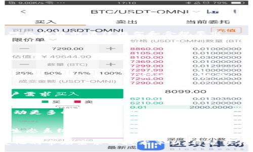 区块链平台分化模式及其影响分析

区块链, 平台分化, 模式图示/guanjianci

区块链技术的迅猛发展正在重塑各种行业的面貌。在这一过程中，算法、共识机制、治理结构等多种因素影响着区块链平台的分化与演化。本文将探讨不同的区块链平台分化模式，并通过图示和详细分析，展现这些模式的特点及其对未来的潜在影响。

一、区块链平台的基本概念

区块链，是一种分布式账本技术，最早应用于比特币，其核心特征是去中心化、不可篡改和透明性。在区块链网络中，所有参与者均可访问同一份数据，从而减少信息的不对称性。同时，区块链的安全性通过密码学手段得以保障。

随着区块链技术的应用范围不断扩大，各类项目层出不穷，形成了不同的区块链平台，它们根据不同的目标、应用场景和技术架构形成了特有的分化模式。

二、区块链平台的分化模式

区块链平台的分化主要表现在技术架构、功能定位、共识机制等多个方面。以下是几种主要的分化模式： 

1. **公链与私链**：公链是开放的，任何人都可以参与，而私链则是封闭的，仅限于特定组织使用。这一模式决定了区块链的参与者及其治理结构。

2. **联盟链与许可链**：联盟链由多个组织共同维护，适用于跨行业合作；许可链则允许特定用户加入，适合特定企业场景。

3. **高性能链与低延迟链**：高性能链（如EOS、TRON等）强调交易处理速度，而低延迟链（如以太坊）更注重去中心化和安全性。

4. **功能专一链与通用链**：功能专一链（如链游链、金融链）针对特定应用场景，而通用链（如以太坊）提供了开闭性，适用于多种场景。

三、区块链平台的演化驱动因素

区块链平台的分化是多种因素共同作用的结果：

1. **市场需求**：随着行业应用需求的增长，区块链平台必须不断适应外部生态。需求的多样性促进了平台的分化。

2. **技术发展**：算法和技术的进步使得新种类的区块链得以开发，例如扩展链、跨链技术等。

3. **政策法规**：各国对区块链技术的监管政策会直接影响区域链的发展及其分化模式。

4. **用户体验**：为提升用户的使用体验，一些平台专注于界面友好性及易用性，进一步推动了分化的进程。

四、相关问题分析

h41. 区块链平台分化的优势与劣势有哪些？/h4

区块链平台的分化，虽然促进了技术的多样性与创新，但也带来了优势与劣势。

优势：  
1. **专注性**：分化模式使得每个区块链平台可以更好地针对特定需求其特性，使得其在特定市场中具备竞争优势。  
2. **灵活性**：由于平台分化，各类平台可以针对市场反馈快速做出调整，有利于技术迭代。  
3. **用户选择性**：用户可以根据自身业务需求分选择适合的区块链平台，实现快速搭建与部署。  

劣势：  
1. **互操作性问题**：不同分化的区块链之间可能缺乏互操作性，造成资源浪费与信息孤岛。  
2. **监管复杂性**：分化的市场环境可能导致监管方面的不确定性，增加合规的难度。  
3. **竞争加剧**：市场上众多的区块链平台可能导致竞争加剧，内耗现象频繁，可能影响整体行业的发展。  

h42. 当前区块链平台有哪些成功案例？/h4

随着区块链的应用不断深入，已经涌现出多个成功案例，其中包含：

1. 比特币（Bitcoin）：  
作为最早的公链，比特币成功地建立了去中心化的货币体系，开创了区块链技术的先河。其成功之处在于强大的社区支持与安全性。同时，比特币开启了区块链的商业化应用道路。

2. 以太坊（Ethereum）：  
以太坊不仅是支持数字货币的区块链平台，更是一个可编程的智能合约平台。其成功得益于社区的活跃以及强大的技术生态，如DeFi和NFT等创新应用的出现，推动了其平台的广泛应用。

3. Hyperledger Fabric：  
作为一个开源项目，Hyperledger Fabric 在企业级区块链应用中取得了显著进展，广泛应用于金融、供应链等多个领域。凭借其模块化设计与灵活性，Hyperledger Fabric实现了多个行业间的合作。

4. Chainlink：  
Chainlink通过提供智能合约的数据源，解决了区块链与现实世界之间的数据交换问题，成为了DeFi生态中不可或缺的部分，极大推动了区块链技术的应用与发展。

h43. 如何选择适合的区块链平台？/h4

选择合适的区块链平台需要考虑多方面因素：

1. 目标需求：  
根据企业或项目的需求确定目标，是否为资产管理、供应链追溯、智能合约等，如能明确需求，将更好地进行平台选择。

2. 技术生态：  
针对不同的区块链平台的技术生态进行评估，例如开发支持、社区活动、已有的应用实例等，这些都会影响到后期的维护与扩展。

3. 安全性：  
安全性是区块链技术的重要特点之一，需审查平台的共识机制、智能合约安全等层面，以保障项目数据的安全与隐私。

4. 成本与效率：  
区块链的运行与维护成本是决定平台选择的重要因素之一。一些高性能链虽然处理速度快，但可能会产生较高的费用，而选择低延迟链则需较长的交易确认时间，需权衡效率与成本之间的关系。

5. 合规与法律风险：  
所有开发与应用的区块链项目均需要遵循所在国家或地区的法律和政策，选择合适的平台时，应注意各国对区块链的法律框架和合规要求。

h44. 区块链平台未来的发展趋势是什么？/h4

随着区块链技术的不断演变，未来平台的发展可能会呈现出以下趋势：

1. 跨链技术与互操作性：  
随着不同区块链平台的数量继续增长，跨链技术将成为一种趋势，以实现不同链之间的数据交换与互操作，为用户提供更为丰富的服务体验。

2. 私有链与公链的结合：  
未来的区块链或许不再单一分为公链或私链，可能会形成一个开放与封闭结合的灵活平台，以满足各类用户需求。

3. 政策与监管成熟：  
随着区块链应用的普遍，从业者与政府之间的合作日益增强，因此未来的区块链环境将趋向透明与合规，推动更多的项目顺利发展。

4. 技术进步与生态系统繁荣：  
借助创新技术（如量子计算、人工智能等），区块链平台将朝着更高效、更安全、更智能的方向发展，助力整个生态系统健康繁荣。

总之，区块链平台的分化是推动其发展的重要动力，各类模式的共同作用促进了技术的发展与应用。不断变化的市场需求与技术革新，将继续推动区块链的平台在分化中寻找新的平衡与可能性，为未来的数字时代奠定基础。