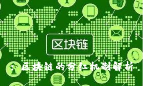 : 区块链的分红机制解析