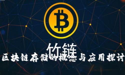 区块链存储的概念与应用探讨