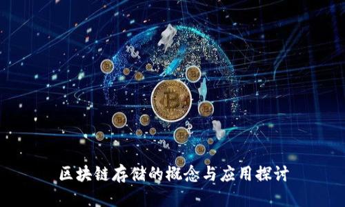 区块链存储的概念与应用探讨